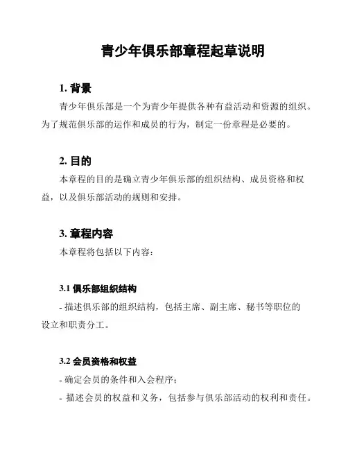 青少年俱乐部章程起草说明