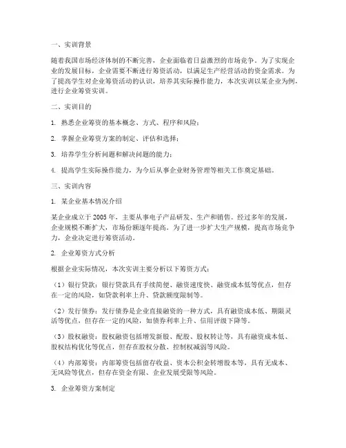 企业筹资实训报告
