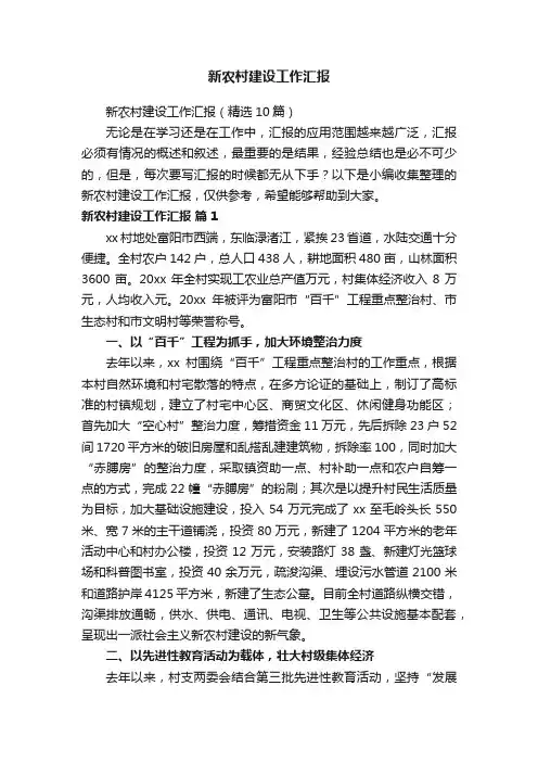 新农村建设工作汇报（精选10篇）