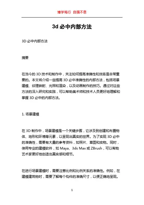 3d必中内部方法