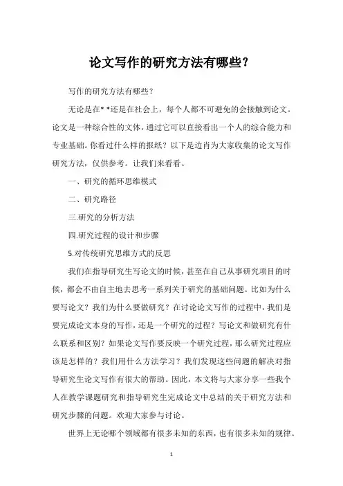 论文写作的研究方法有哪些？