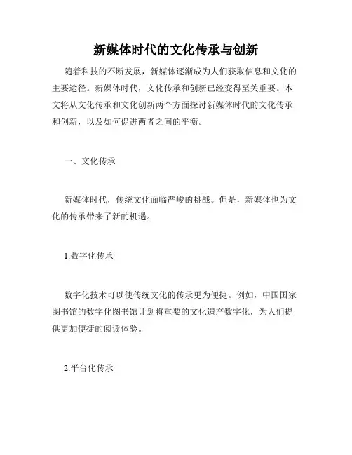 新媒体时代的文化传承与创新
