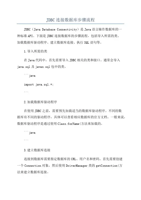 JDBC连接数据库步骤流程