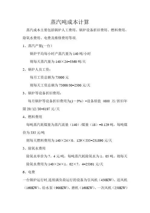 蒸汽吨成本计算