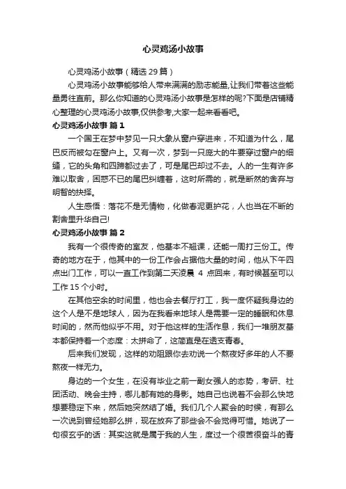 心灵鸡汤小故事