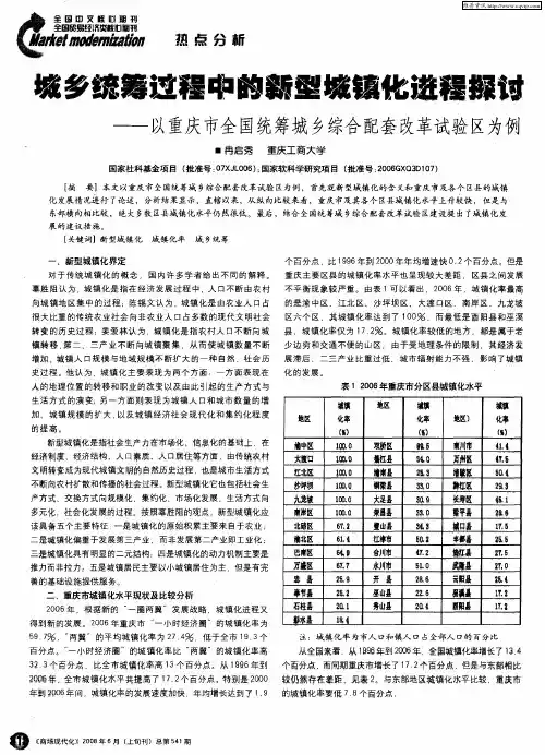 城乡统筹过程中的新型城镇化进程探讨--以重庆市全国统筹城乡综合配套改革试验区为例