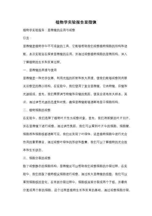 植物学实验报告显微镜