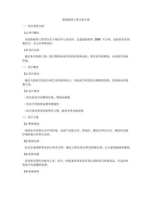 装饰装修工程方案大纲