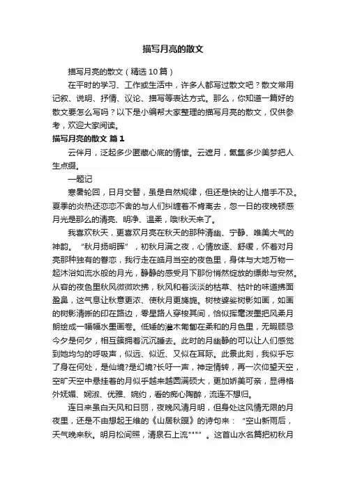 描写月亮的散文（精选10篇）