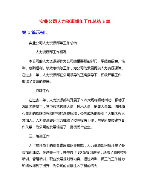 实业公司人力资源部年工作总结5篇