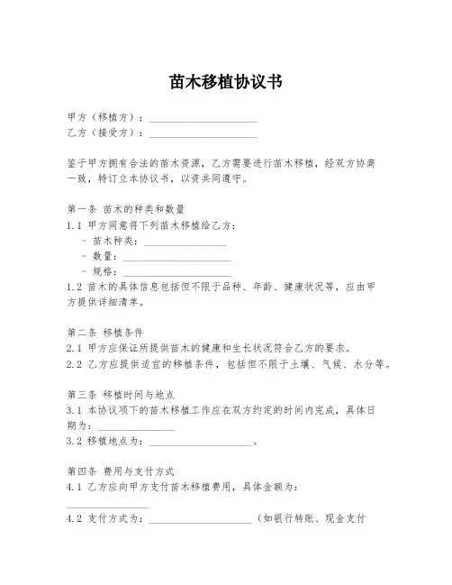 苗木移植协议书