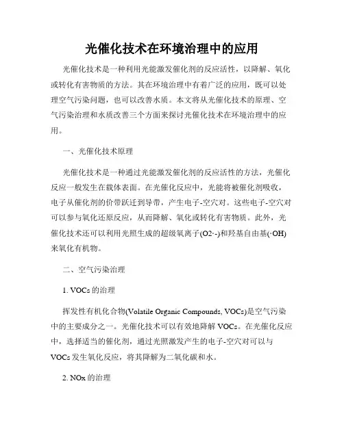 光催化技术在环境治理中的应用