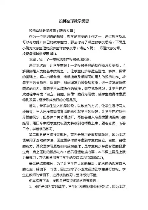 投掷垒球教学反思（精选5篇）