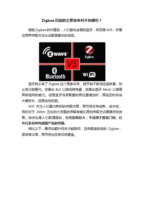 Zigbee目前的主要竞争对手有哪些？