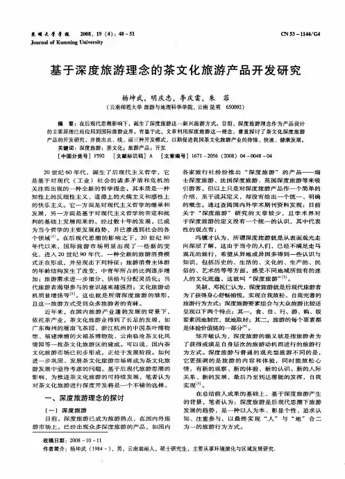 基于深度旅游理念的茶文化旅游产品开发研究