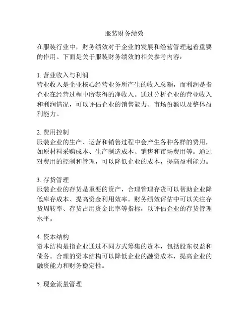 服装财务绩效