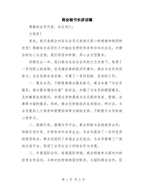 商会秘书长讲话稿
