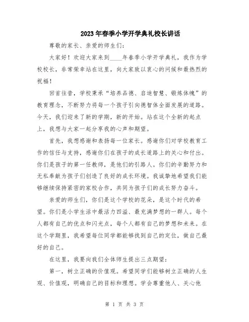 2023年春季小学开学典礼校长讲话