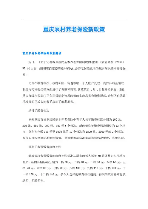 重庆农村养老保险新政策