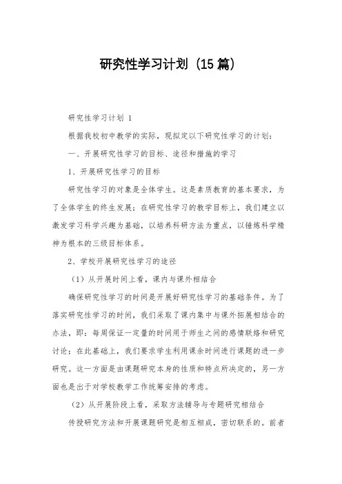 研究性学习计划(15篇)