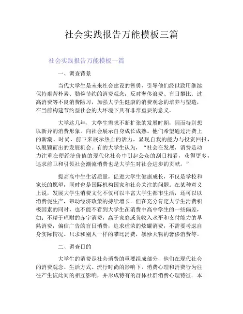 社会实践报告万能模板三篇