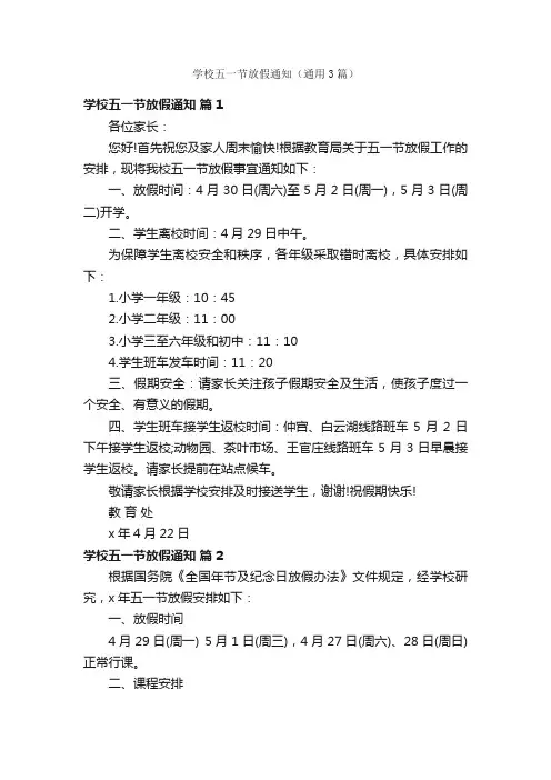 学校五一节放假通知（通用3篇）