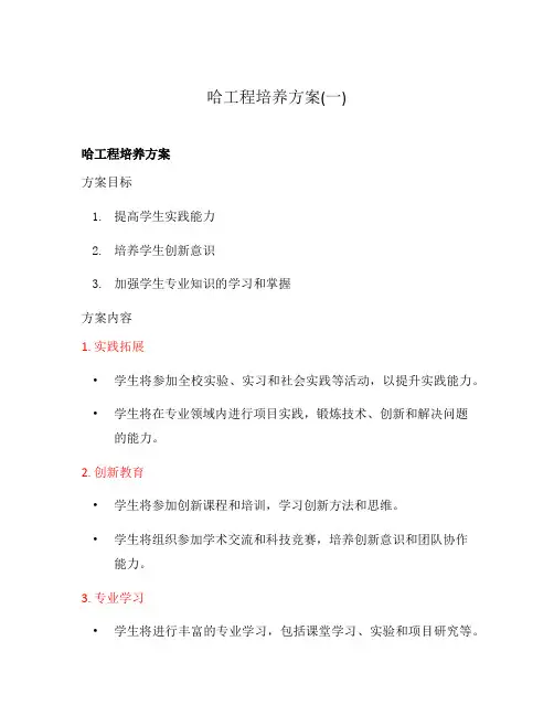 哈工程培养方案(一)