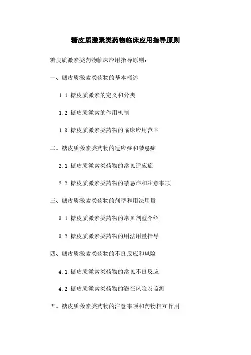 糖皮质激素类药物临床应用指导原则