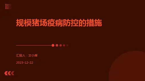 规模猪场疫病防控的措施