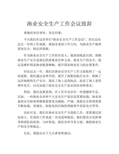 渔业安全生产工作会议致辞