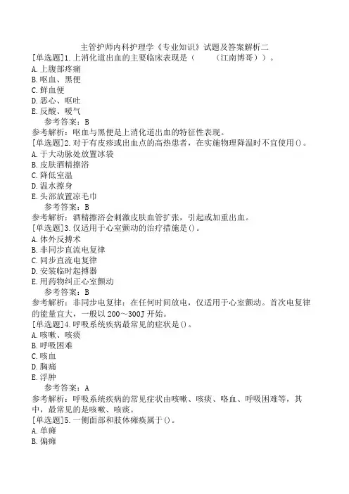 主管护师内科护理学《专业知识》试题及答案解析二