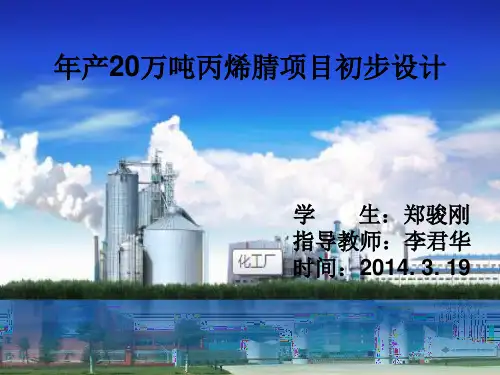 年产20万吨丙烯腈工艺的设计