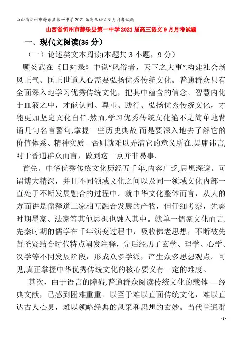 忻州市静乐县第一中学202届高三语文9月月考试题