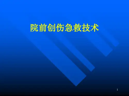 现场创伤急救技术PPT课件