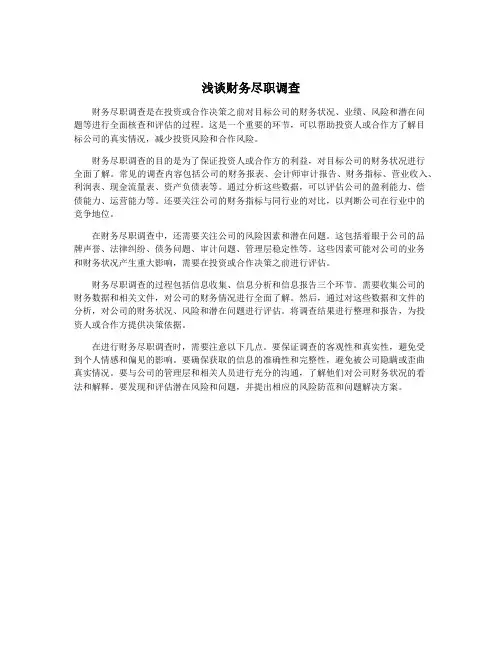 浅谈财务尽职调查