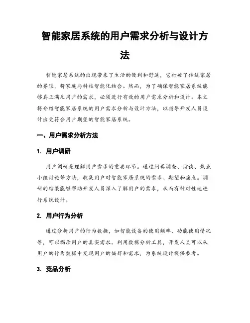 智能家居系统的用户需求分析与设计方法