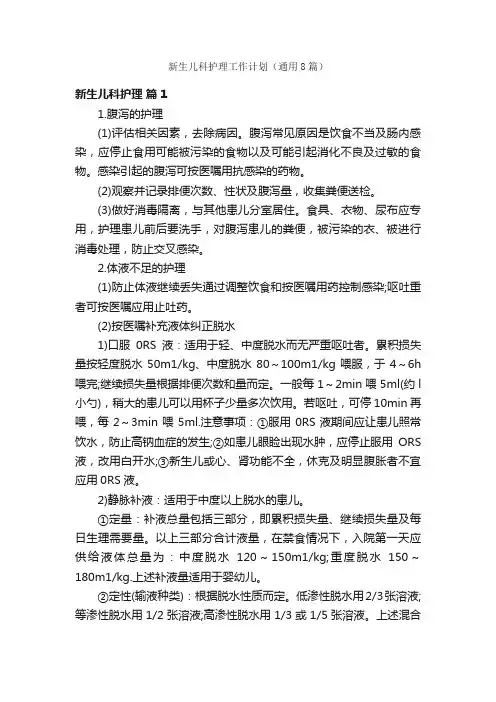 新生儿科护理工作计划（通用8篇）