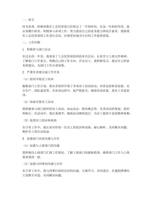 工会民管部个人工作总结