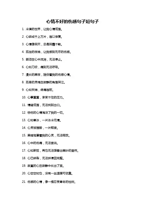 心情不好的伤感句子短句子