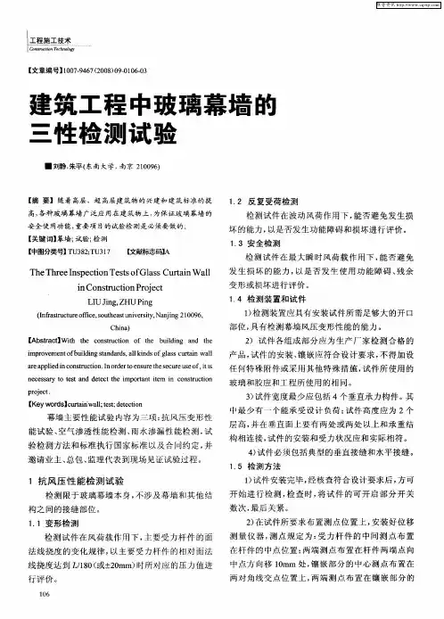 建筑工程中玻璃幕墙的三性检测试验