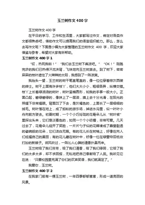 玉兰树作文400字