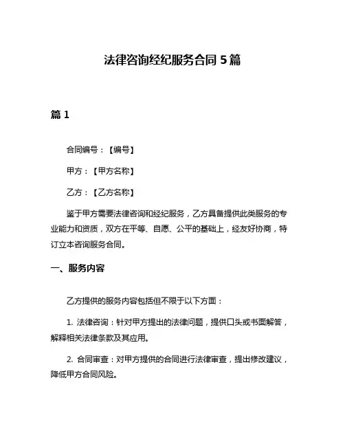 法律咨询经纪服务合同5篇