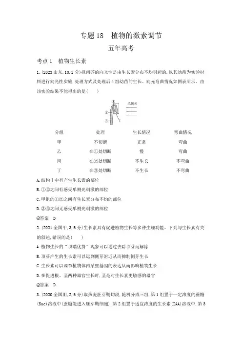 2024届人教版高考生物一轮复习植物的激素调节作业含答案