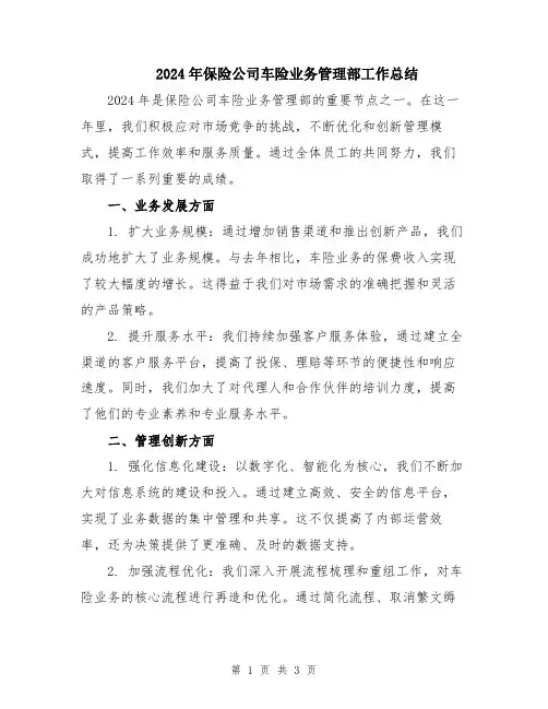 2024年保险公司车险业务管理部工作总结