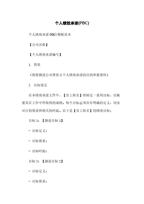个人绩效承诺(PBC)