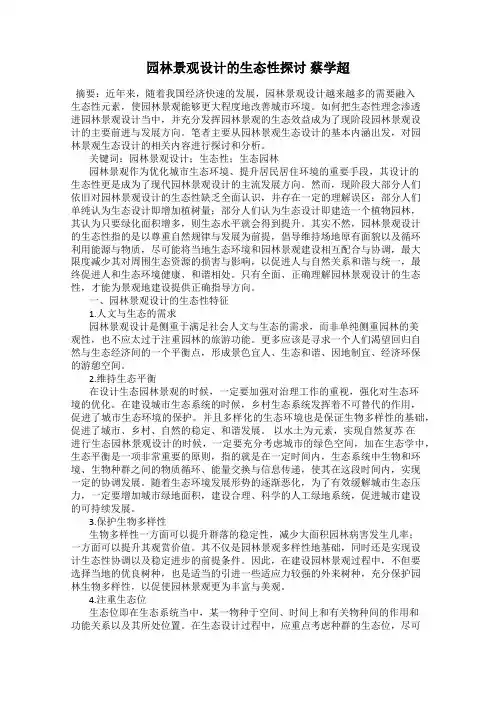 园林景观设计的生态性探讨 蔡学超