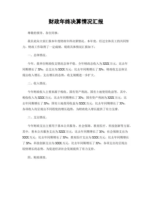 财政年终决算情况汇报