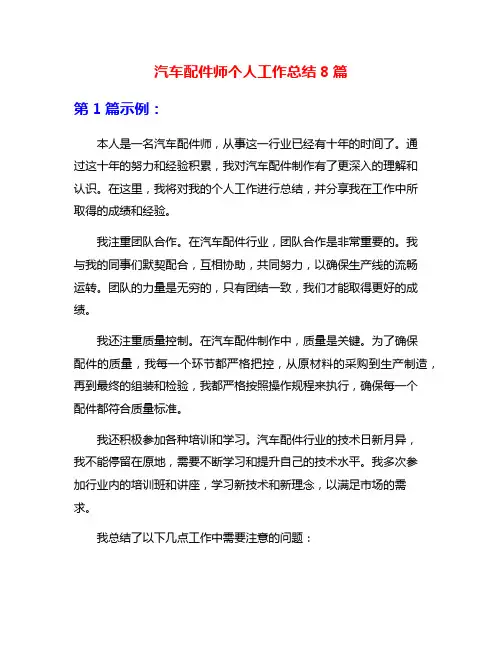 汽车配件师个人工作总结8篇