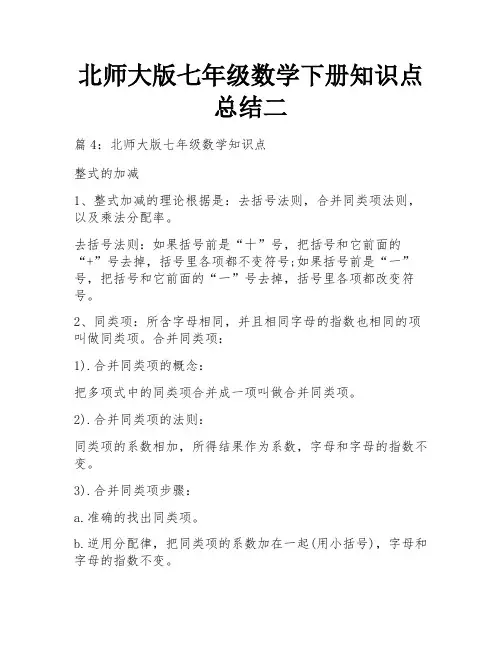 北师大版七年级数学下册知识点总结二