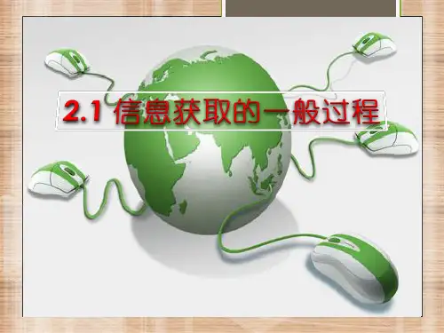 高中 信息技术教科版必修第二章 信息获取 2.1 信息获取的一般过程(共24张PPT)